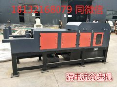 铜铝破碎料分选设备使用涡电流分选机