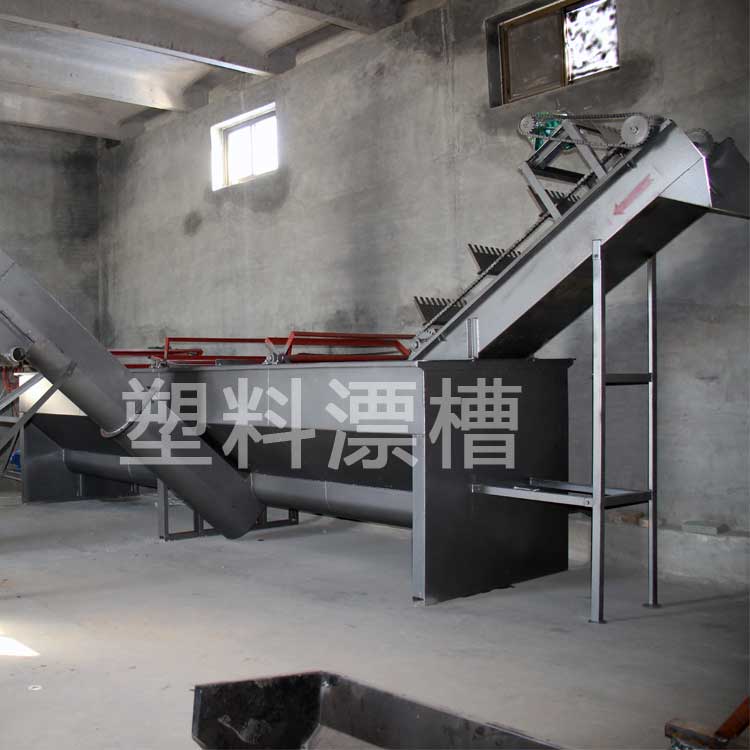 漂槽 将物料中的塑料分选出来(图1) 塑料漂槽